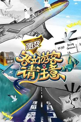 《各位游客请注意》：一场旅行的意外与惊喜