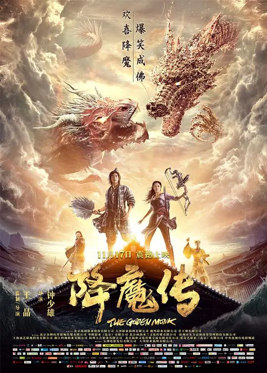 《降魔传》：捉妖降魔，守护苍生的英雄之旅