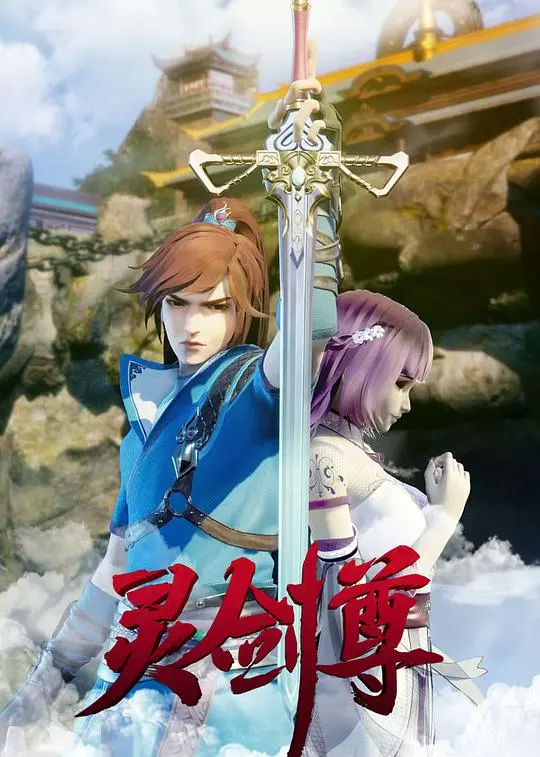 《灵剑尊》：热血修仙，逆天改命的传奇