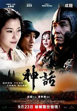 《神话》：穿越时空的爱恋，成龙的史诗级冒险