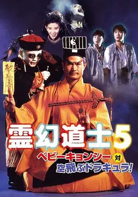 《一眉道人》：茅山道士大战西洋僵尸，经典恐怖喜剧再现