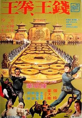 《钱王拳王》：金钱与拳头的较量，揭秘赌场黑暗面！