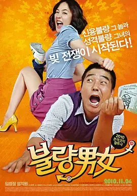 《不良男女》：搞笑都市爱情，笑料与泪点齐飞