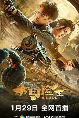 《大冒险王之金丝玉盘》：寻宝探险，揭秘奇幻冒险之旅！