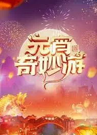 2024元宵奇妙游：流光溢彩，国风视听盛宴