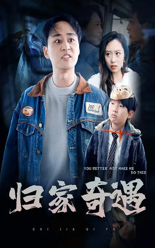 《归家奇遇》：温馨旅程，触动心灵的奇幻冒险！