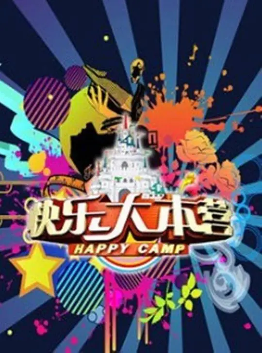 《快乐大本营2020》：经典综艺再续辉煌，快乐不停歇！