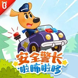 探索神秘世界：安全警长啦咘啦哆第一季的惊险守护之旅
