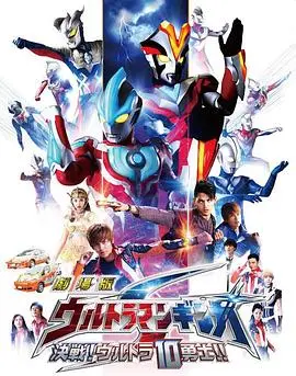 激战宇宙的英雄传奇：银河奥特曼S剧场版决战奥特10勇士详解