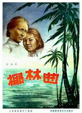 《椰林曲》：热带风情下的浪漫与挣扎，一场灵魂的救赎之旅