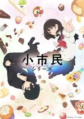 都市小市民的奇妙日常生活冒险：一部幽默温馨的系列故事