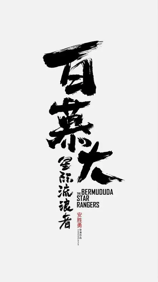 《百慕大星际流浪者》：迷失时空的冒险与救赎之旅