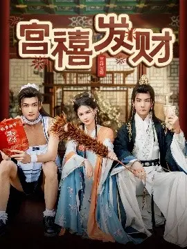 揭秘《宫禧发财》：一部爆笑财富喜庆的宫廷喜剧