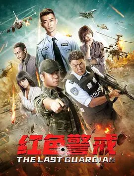 《红色警戒》：核战边缘的惊悚对峙与人性抉择