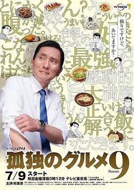 探寻孤独中的美食之旅：孤独的美食家第九季深度解读