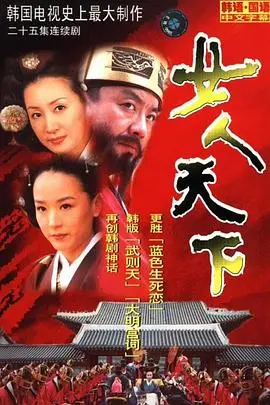 《女人天下》：宫廷权谋下的爱恨情仇，一场乱世佳人的命运史诗