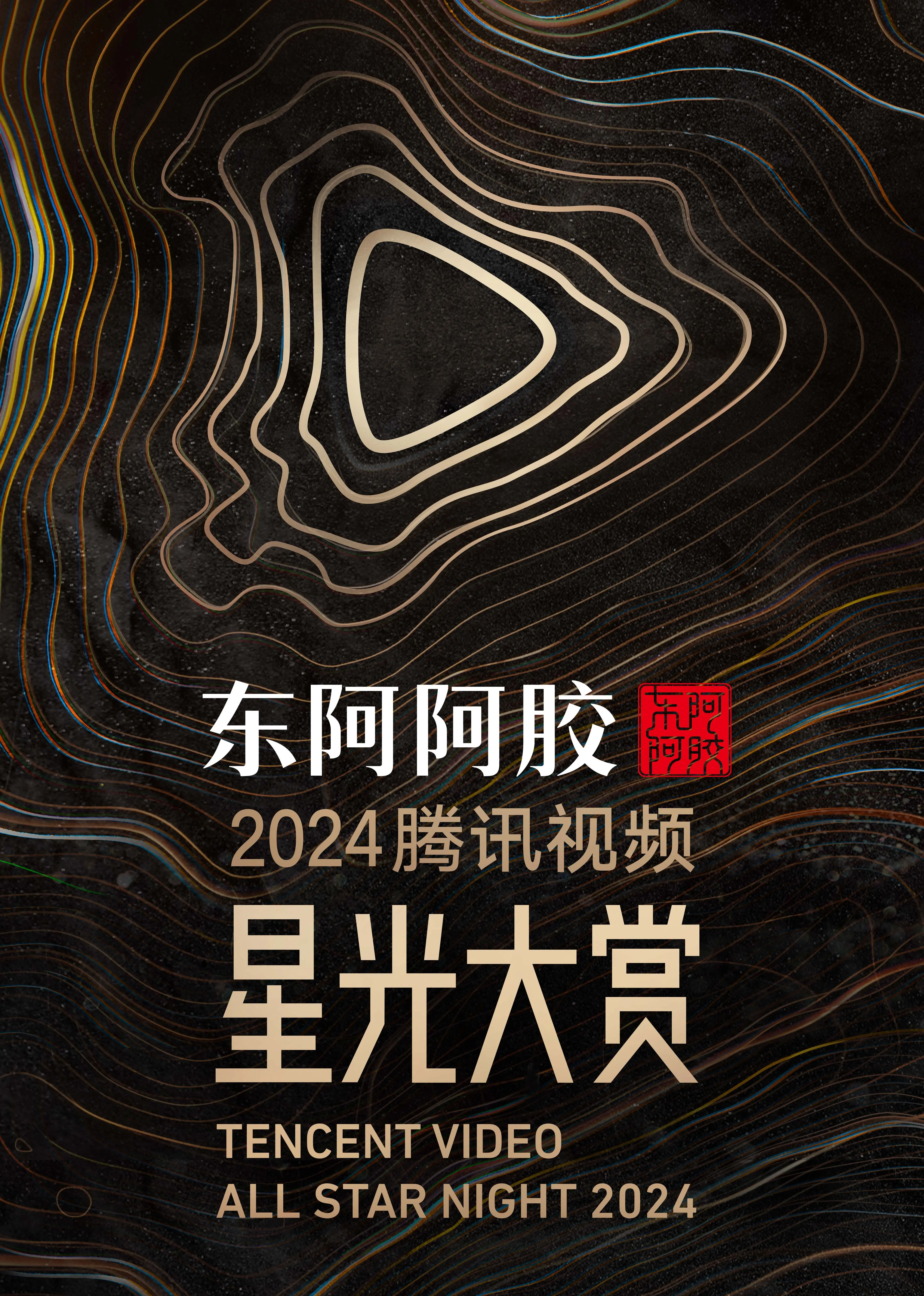 星光闪耀！《2024腾讯视频星光大赏》年度盛典全程回顾