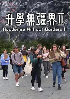 《升学无疆界2》：青春梦想的续航，留学生活的酸甜苦辣