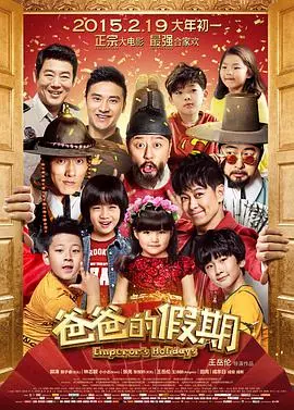 《爸爸的假期》：爆笑囧途，看萌娃老爸如何玩转异国风情