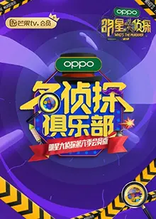《名侦探俱乐部第六季》烧脑回归！真相只有一个？揭秘爆笑推理背后的秘密！