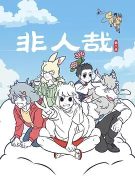 《非人哉 第二季》：爆笑国漫回归，当神仙妖怪们玩转现代生活！