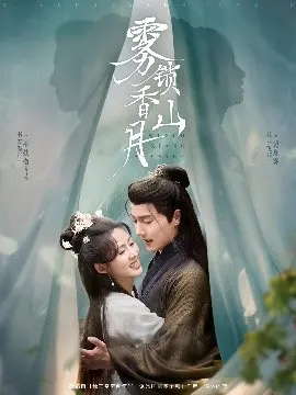 《雾锁香山月》影评：迷雾重重的职场，谁能拨开云雾见明月？情感与权谋的深度解析