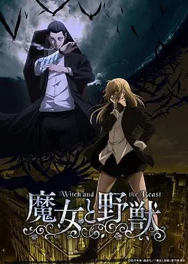 《魔女与野兽》：复仇与救赎交织的奇幻史诗