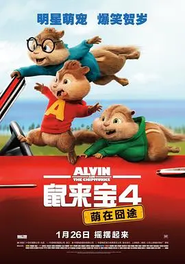 《鼠来宝4：萌在囧途》：鼠奎特爆笑来袭，萌力升级，全家欢必看！