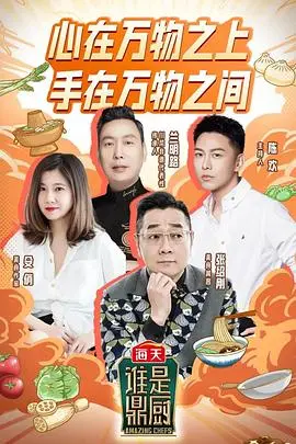 《谁是鼎厨》：美食江湖的巅峰对决，寻找中华厨艺的传承者