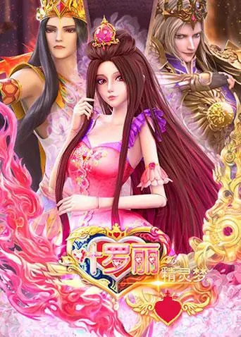 唤醒心中的爱与守护！《精灵梦叶罗丽 全集》：一场关于梦想与友谊的奇幻冒险之旅