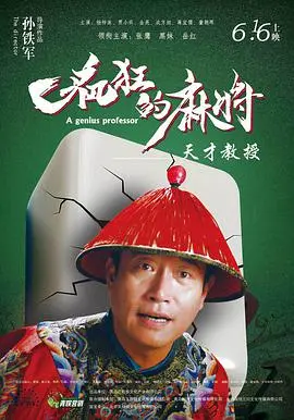 《疯狂的麻将》：爆笑喜剧，牌桌上的爱恨情仇！