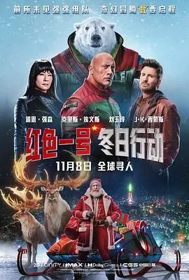 《红色一号：冬日行动》：冰雪战场上的生死较量，谁能成为最后的胜者？
