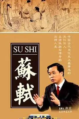 《百家讲坛：苏轼》：一代文豪的传奇人生，深度解读苏轼的生命轨迹与精神世界