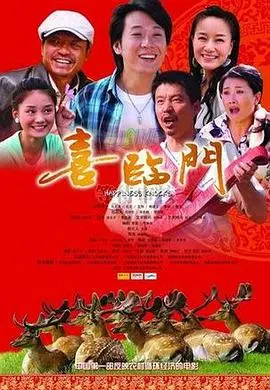 贺岁经典《喜临门》：笑泪齐飞的家庭喜剧，重温那些年春节的温暖回忆！