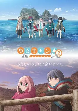 《摇曳露营 第二季》：治愈系露营再次启程，与少女们一同感受自然的宁静与美好