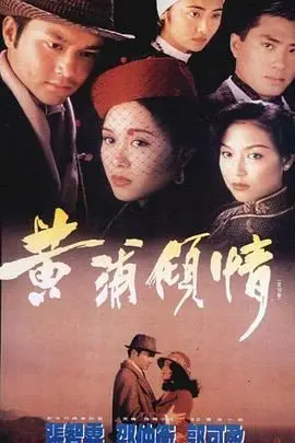 《黄浦倾情粤语版》：乱世情仇，家族恩怨，一段缠绵悱恻的爱情传奇！