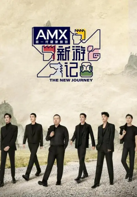 《新游记》：一场笑泪齐飞的社会实验？深度解读与旅行意义的终极拷问！