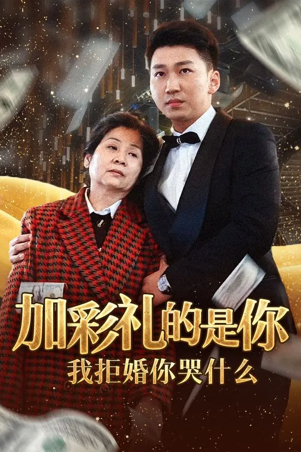 《加彩礼的是你我拒婚你哭什么》：一场彩礼引发的情感风暴，看清爱情与现实的抉择！