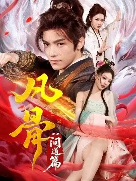 《凡骨：问道篇》影评：修仙路上的逆袭与选择，谁说凡人不能证道？