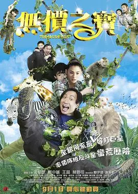 《无价之宝》影评：笑泪齐飞的寻宝之旅，你准备好被惊喜了吗？