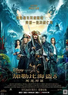 《加勒比海盗5》：杰克船长再战幽灵船，宿命对决下的终极冒险！