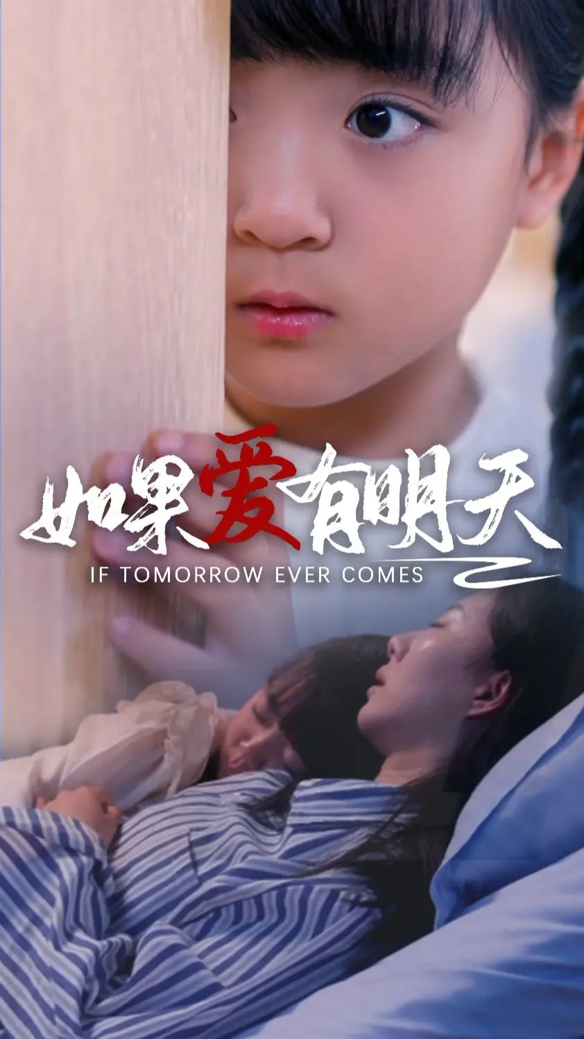 《如果爱有明天》：泪洒荧幕，绝症爱情的挣扎与希望，珍惜当下！
