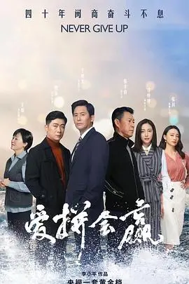 《爱拼会赢》：小人物的奋斗史诗，闽南精神的燃情赞歌！敢拼敢赢才是真谛！
