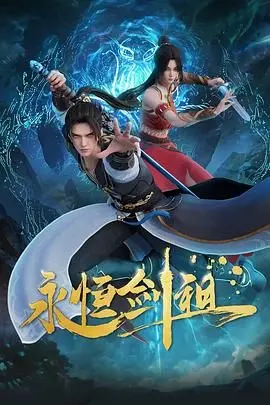 《永恒剑祖》：逆天改命，剑指苍穹！看少年如何崛起异界，成就无上剑道！