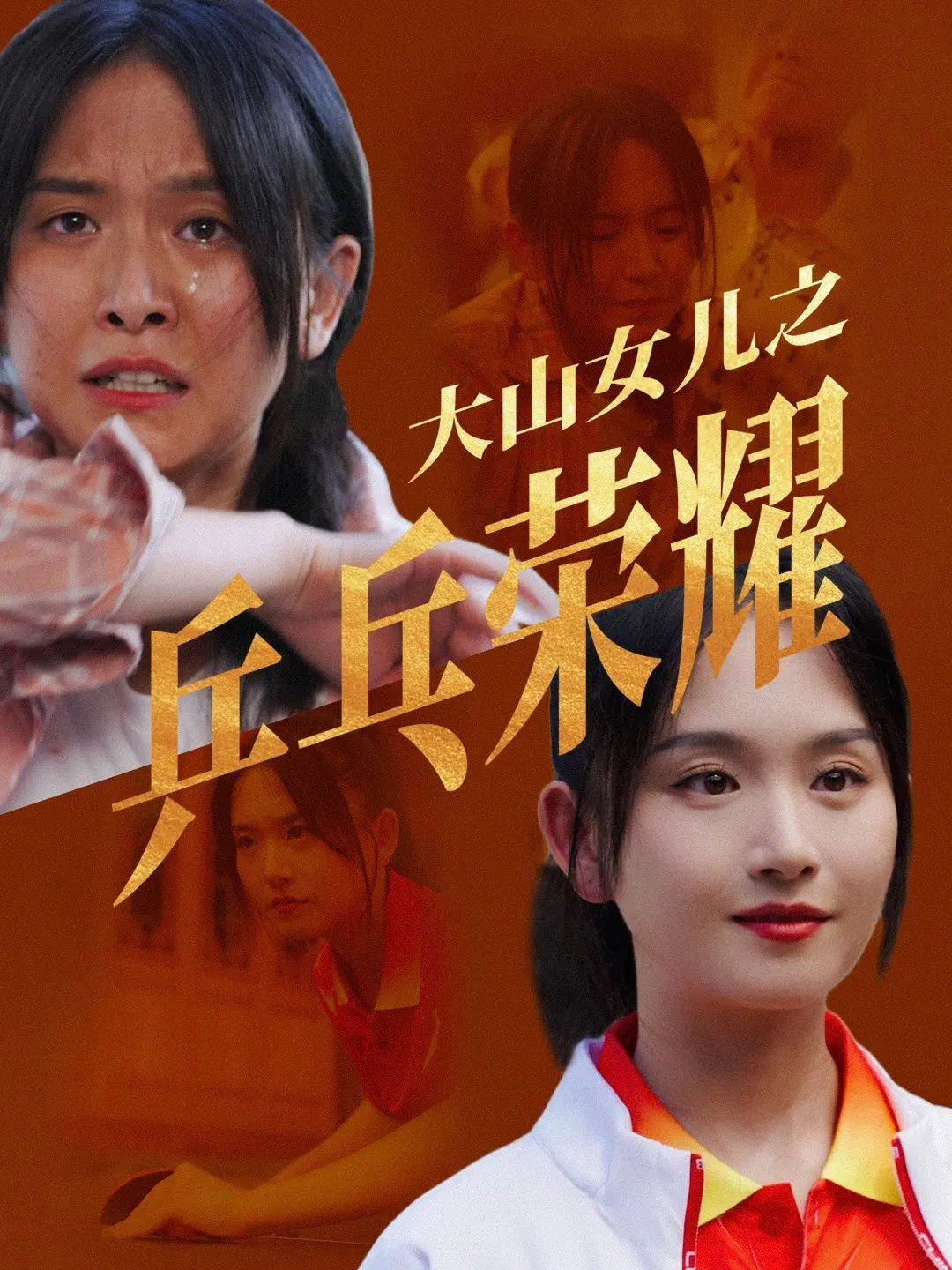 《大山女儿之乒乓荣耀》：热血逆袭，看山村女孩如何燃动乒乓梦想！
