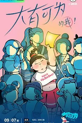 《大有可为的我》：小人物的逆袭喜剧，爆笑演绎职场生存法则与人生真谛！