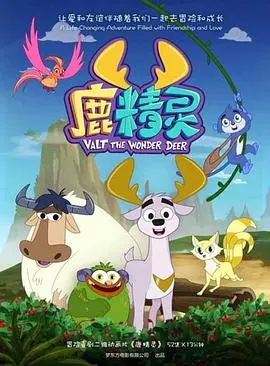《鹿精灵》：重温儿时梦，揭秘鹿精灵背后的成长与冒险之旅！