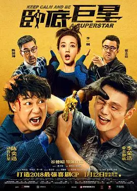 《卧底巨星》粤语爆笑来袭！陈奕迅化身功夫迷弟，笑到飙泪！