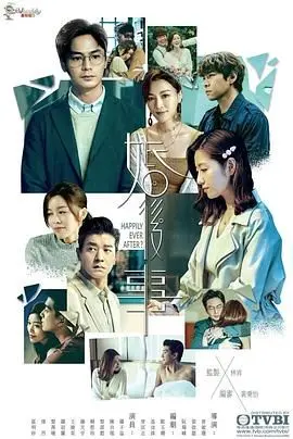 《婚后事 国语》：婚姻真相的残酷解剖，爱与欲的挣扎，看完扎心！