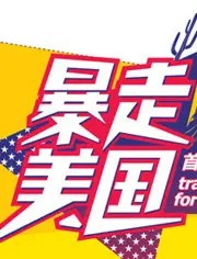 暴走美国：疯狂冒险之旅揭秘美国的未知面貌